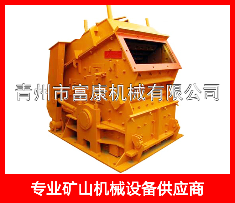 反擊式高效破碎機